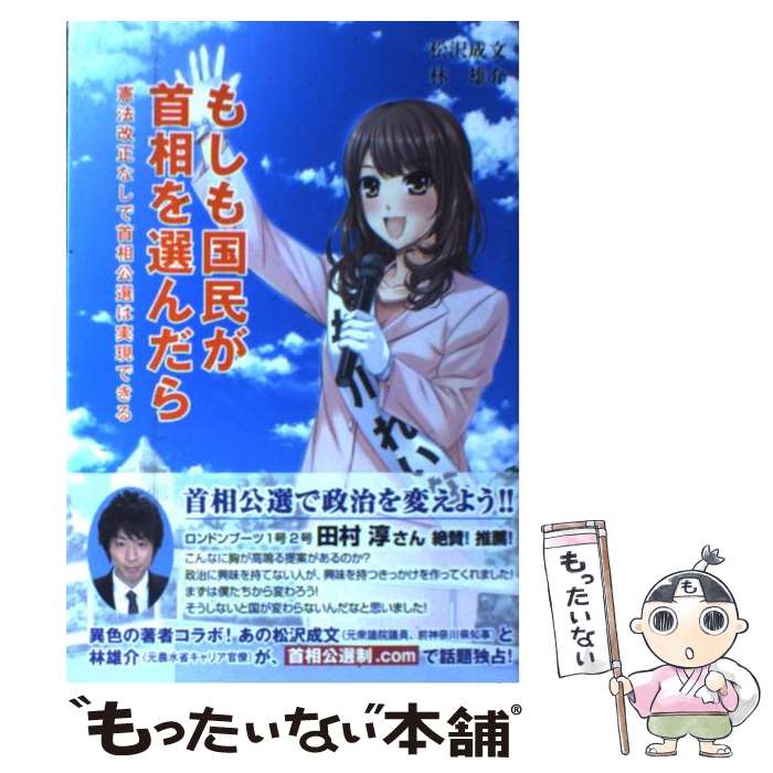 【中古】 もしも国民が首相を選んだら 憲法改正なしで首相公選は実現できる / 松沢成文/林雄介 / マガジンランド [単行本（ソフトカバー）]【メール便送料無料】【あす楽対応】