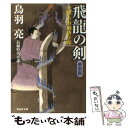 【中古】 飛龍の剣 介錯人 野晒唐十郎7 新装版 / 鳥羽 亮 / 祥伝社 文庫 【メール便送料無料】【あす楽対応】