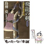 【中古】 飛龍の剣 介錯人・野晒唐十郎7 新装版 / 鳥羽 亮 / 祥伝社 [文庫]【メール便送料無料】【あす楽対応】