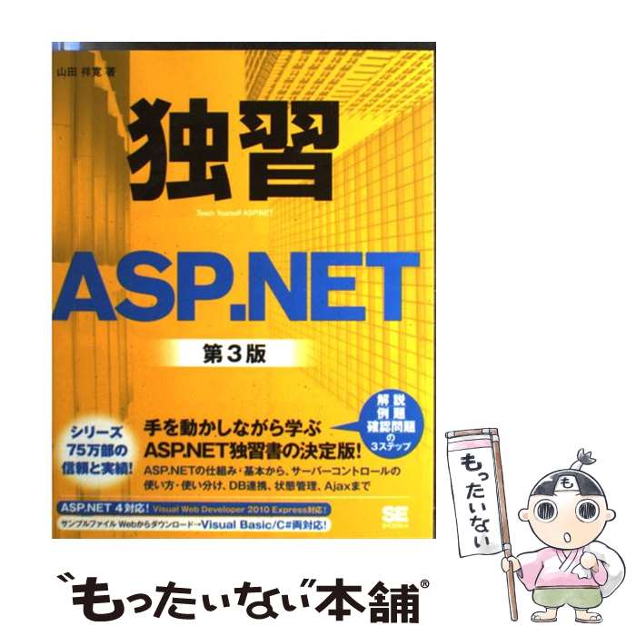 【中古】 独習ASP．NET 第3版 / 山田 祥寛 / 翔泳社 単行本 【メール便送料無料】【あす楽対応】