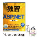  独習ASP．NET 第3版 / 山田 祥寛 / 翔泳社 