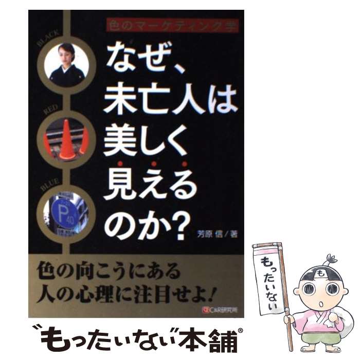 【中古】 なぜ、未亡人は美しく見えるのか？ 色のマーケティング学 / 芳原 信 / シーアンドアール研究..