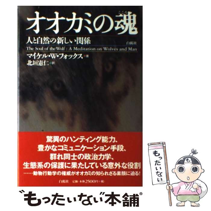【中古】 オオカミの魂（こころ） / マイケル・W. フォックス, Michael W. Fox, 北垣 憲仁 / 白揚社 [単行本]【メール便送料無料】【最短翌日配達対応】