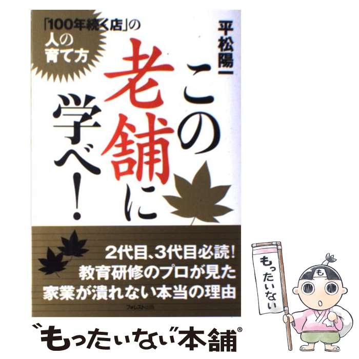 著者：平松 陽一出版社：フォレスト出版サイズ：単行本（ソフトカバー）ISBN-10：4894511754ISBN-13：9784894511750■通常24時間以内に出荷可能です。※繁忙期やセール等、ご注文数が多い日につきましては　発送まで48時間かかる場合があります。あらかじめご了承ください。 ■メール便は、1冊から送料無料です。※宅配便の場合、2,500円以上送料無料です。※最短翌日配達ご希望の方は、宅配便をご選択下さい。※「代引き」ご希望の方は宅配便をご選択下さい。※配送番号付きのゆうパケットをご希望の場合は、追跡可能メール便（送料210円）をご選択ください。■ただいま、オリジナルカレンダーをプレゼントしております。■お急ぎの方は「もったいない本舗　お急ぎ便店」をご利用ください。最短翌日配送、手数料298円から■まとめ買いの方は「もったいない本舗　おまとめ店」がお買い得です。■中古品ではございますが、良好なコンディションです。決済は、クレジットカード、代引き等、各種決済方法がご利用可能です。■万が一品質に不備が有った場合は、返金対応。■クリーニング済み。■商品画像に「帯」が付いているものがありますが、中古品のため、実際の商品には付いていない場合がございます。■商品状態の表記につきまして・非常に良い：　　使用されてはいますが、　　非常にきれいな状態です。　　書き込みや線引きはありません。・良い：　　比較的綺麗な状態の商品です。　　ページやカバーに欠品はありません。　　文章を読むのに支障はありません。・可：　　文章が問題なく読める状態の商品です。　　マーカーやペンで書込があることがあります。　　商品の痛みがある場合があります。
