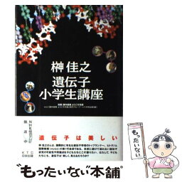 【中古】 榊佳之遺伝子小学生講座 課外授業ようこそ先輩別冊 / NHK課外授業ようこそ先輩制作グループ, KTC中央出版 / KTC中央出版 [単行本]【メール便送料無料】【あす楽対応】