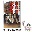 【中古】 金丸信という男の政治力 / 神 一行 / 大陸書房 [新書]【メール便送料無料】【あす楽対応】