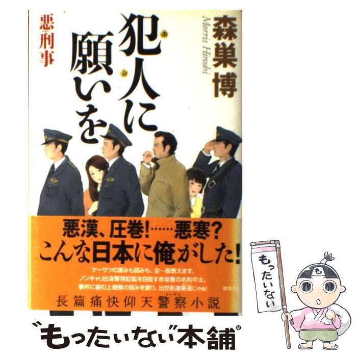 著者：森巣 博出版社：徳間書店サイズ：単行本ISBN-10：4198622620ISBN-13：9784198622626■通常24時間以内に出荷可能です。※繁忙期やセール等、ご注文数が多い日につきましては　発送まで48時間かかる場合があります。あらかじめご了承ください。 ■メール便は、1冊から送料無料です。※宅配便の場合、2,500円以上送料無料です。※あす楽ご希望の方は、宅配便をご選択下さい。※「代引き」ご希望の方は宅配便をご選択下さい。※配送番号付きのゆうパケットをご希望の場合は、追跡可能メール便（送料210円）をご選択ください。■ただいま、オリジナルカレンダーをプレゼントしております。■お急ぎの方は「もったいない本舗　お急ぎ便店」をご利用ください。最短翌日配送、手数料298円から■まとめ買いの方は「もったいない本舗　おまとめ店」がお買い得です。■中古品ではございますが、良好なコンディションです。決済は、クレジットカード、代引き等、各種決済方法がご利用可能です。■万が一品質に不備が有った場合は、返金対応。■クリーニング済み。■商品画像に「帯」が付いているものがありますが、中古品のため、実際の商品には付いていない場合がございます。■商品状態の表記につきまして・非常に良い：　　使用されてはいますが、　　非常にきれいな状態です。　　書き込みや線引きはありません。・良い：　　比較的綺麗な状態の商品です。　　ページやカバーに欠品はありません。　　文章を読むのに支障はありません。・可：　　文章が問題なく読める状態の商品です。　　マーカーやペンで書込があることがあります。　　商品の痛みがある場合があります。