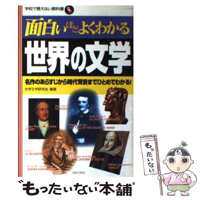 【中古】 面白いほどよくわかる世界の文学 名作のあらすじから時代背景までひとめでわかる！ / 世界文学研究会 / 日本文芸社 [単行本]【メール便送料無料】【あす楽対応】