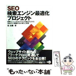 【中古】 SEO検索エンジン最適化プロジェクト 検索エンジンからのアクセスを最大化させるWebサイ / 住 太陽 / ディー [単行本（ソフトカバー）]【メール便送料無料】【あす楽対応】