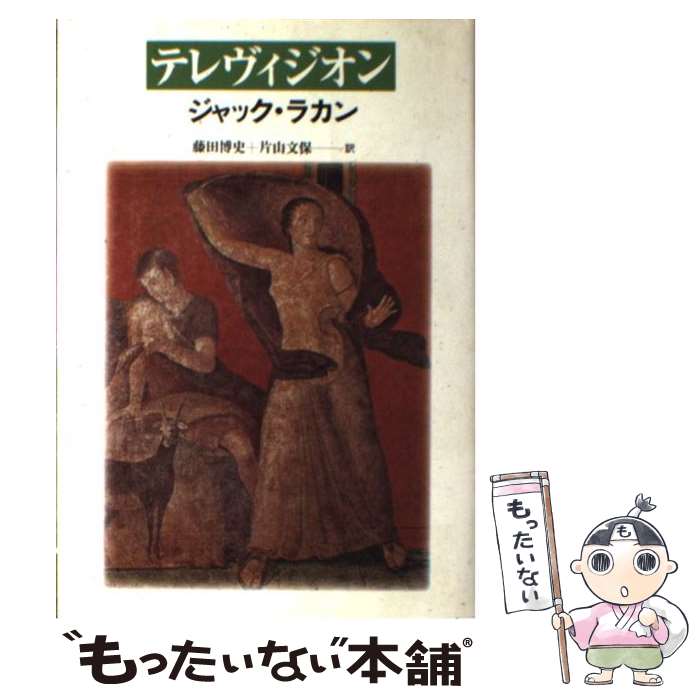 【中古】 テレヴィジオン / ジャック ラカン, Lacan Jacques, 藤田 博史, 片山 文保 / 青土社 [単行本]【メール便送料無料】【最短翌日配達対応】