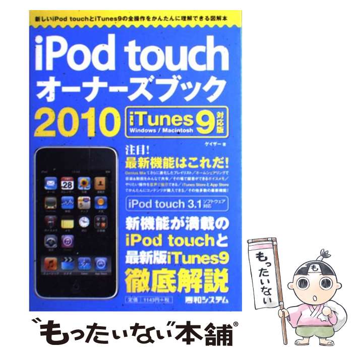 【中古】 iPod　touchオーナーズブック iTunes　9対応版　Windows／Macin 2010 / ゲイザー / 秀和システム [単行本]【メール便送料無料】【あす楽対応】