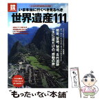 【中古】 いま本当に行くべき見るべき世界遺産111 2012年世界遺産発足40周年 / 宝島社 / 宝島社 [大型本]【メール便送料無料】【あす楽対応】