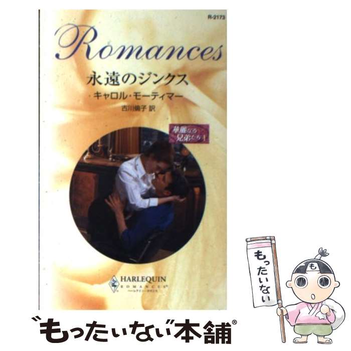 【中古】 永遠のジンクス / キャロル モーティマー, Carole Mortimer, 古川 倫子 / ハーパーコリンズ・ジャパン [新書]【メール便送料無料】【最短翌日配達対応】
