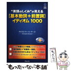 【中古】 “英語のしくみ”が見える「基本動詞＋前置詞」イディオム1000 / クリストファ・バーナード / アスク [単行本（ソフトカバー）]【メール便送料無料】【あす楽対応】