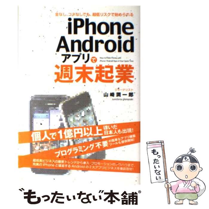 【中古】 iPhone／Androidアプリで週末起業 金なし、コネなしでも、超低リスクで始められる / 山崎 潤一郎 / [単行本（ソフトカバー）]【メール便送料無料】【あす楽対応】