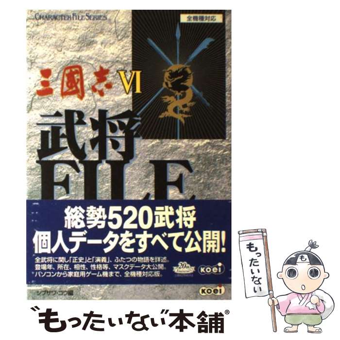 【中古】 三國志6武将FILE / シブサワ コウ / コーエーテクモゲームス [単行本]【メール便送料無料】【最短翌日配達対応】