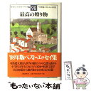  最高の贈り物 ’98年版ベスト・エッセイ集 / 日本エッセイスト クラブ / 文藝春秋 