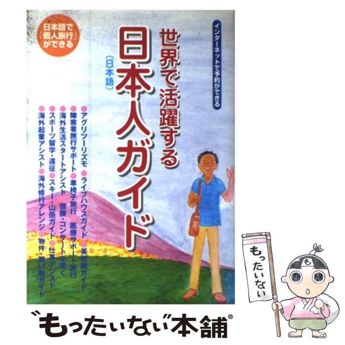 【中古】 世界で活躍する日本人ガイド 日本語で「個人旅行」ができる / トラベルヴォイス新聞社 / トラベルヴォイス新聞社 [単行本]【メール便送料無料】【あす楽対応】