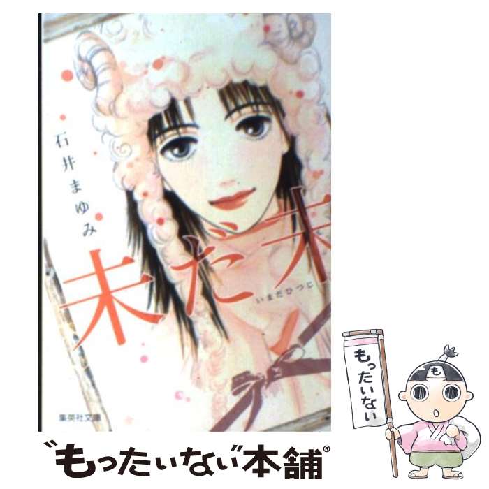【中古】 未だ未 / 石井 まゆみ / 集英社 [文庫]【メール便送料無料】【最短翌日配達対応】