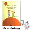 【中古】 メグさんの女の子 男の子からだbook / メグ ヒックリング, Meg Hickling, Kim La Fave, キム ラ フェイブ, 三輪 妙子 / 築地書館 単行本 【メール便送料無料】【あす楽対応】