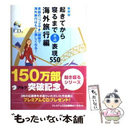 【中古】 起きてから寝るまで表現550 英語の「つぶやき」練習で海外旅行はもっと楽しくなる 海外旅行編 新装版 / 吉田 研作 / アルク [単行本]【メール便送料無料】【あす楽対応】