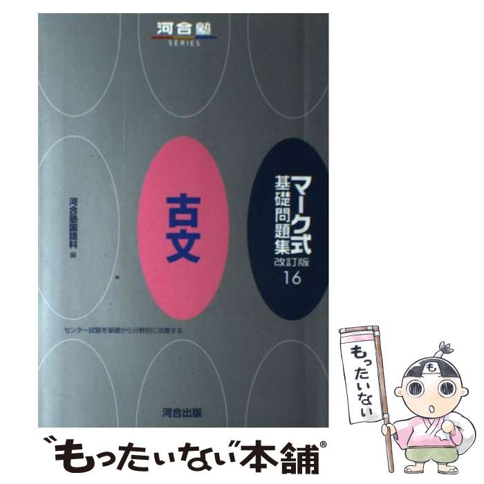 著者：河合塾国語科出版社：河合出版サイズ：単行本ISBN-10：4877258671ISBN-13：9784877258672■通常24時間以内に出荷可能です。※繁忙期やセール等、ご注文数が多い日につきましては　発送まで48時間かかる場合があります。あらかじめご了承ください。 ■メール便は、1冊から送料無料です。※宅配便の場合、2,500円以上送料無料です。※最短翌日配達ご希望の方は、宅配便をご選択下さい。※「代引き」ご希望の方は宅配便をご選択下さい。※配送番号付きのゆうパケットをご希望の場合は、追跡可能メール便（送料210円）をご選択ください。■ただいま、オリジナルカレンダーをプレゼントしております。■お急ぎの方は「もったいない本舗　お急ぎ便店」をご利用ください。最短翌日配送、手数料298円から■まとめ買いの方は「もったいない本舗　おまとめ店」がお買い得です。■中古品ではございますが、良好なコンディションです。決済は、クレジットカード、代引き等、各種決済方法がご利用可能です。■万が一品質に不備が有った場合は、返金対応。■クリーニング済み。■商品画像に「帯」が付いているものがありますが、中古品のため、実際の商品には付いていない場合がございます。■商品状態の表記につきまして・非常に良い：　　使用されてはいますが、　　非常にきれいな状態です。　　書き込みや線引きはありません。・良い：　　比較的綺麗な状態の商品です。　　ページやカバーに欠品はありません。　　文章を読むのに支障はありません。・可：　　文章が問題なく読める状態の商品です。　　マーカーやペンで書込があることがあります。　　商品の痛みがある場合があります。