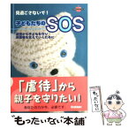 【中古】 見過ごさないで！子どもたちのSOS 虐待から子どもを守り、保護者を支えていくために / 学研プラス / 学研プラス [単行本]【メール便送料無料】【あす楽対応】