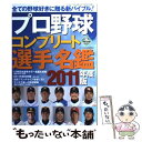 【中古】 プロ野球コンプリート選手名鑑 2011年度版 / 三才ブックス / 三才ブックス [単行本]【メール便送料無料】【あす楽対応】