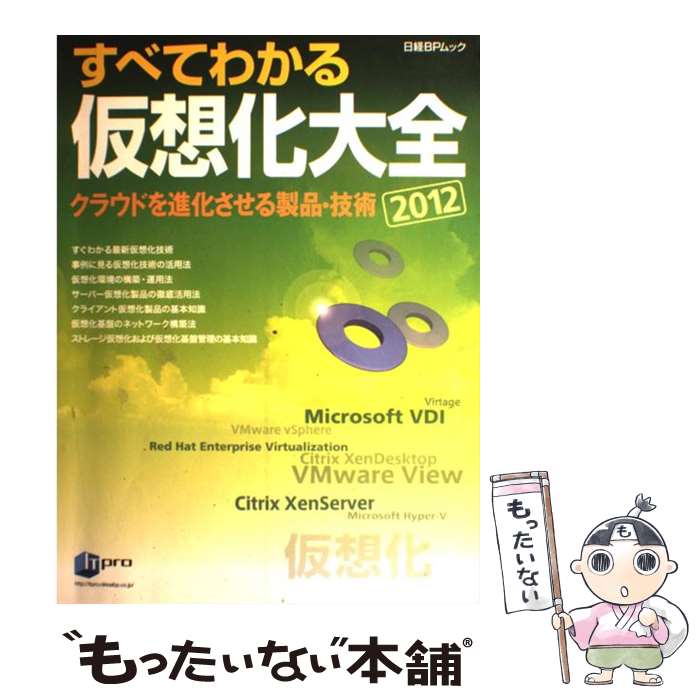 【中古】 すべてわかる仮想化大全 2012 / 日経BP社 / 日経BP [雑誌]【メール便送料無料】【最短翌日配達対応】