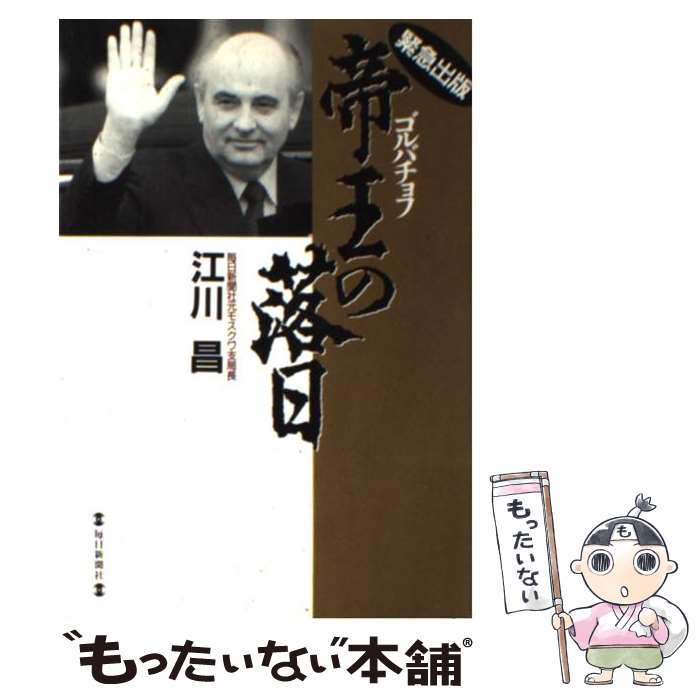 著者：江川 昌出版社：毎日新聞出版サイズ：単行本ISBN-10：4620308366ISBN-13：9784620308364■通常24時間以内に出荷可能です。※繁忙期やセール等、ご注文数が多い日につきましては　発送まで48時間かかる場合があります。あらかじめご了承ください。 ■メール便は、1冊から送料無料です。※宅配便の場合、2,500円以上送料無料です。※最短翌日配達ご希望の方は、宅配便をご選択下さい。※「代引き」ご希望の方は宅配便をご選択下さい。※配送番号付きのゆうパケットをご希望の場合は、追跡可能メール便（送料210円）をご選択ください。■ただいま、オリジナルカレンダーをプレゼントしております。■お急ぎの方は「もったいない本舗　お急ぎ便店」をご利用ください。最短翌日配送、手数料298円から■まとめ買いの方は「もったいない本舗　おまとめ店」がお買い得です。■中古品ではございますが、良好なコンディションです。決済は、クレジットカード、代引き等、各種決済方法がご利用可能です。■万が一品質に不備が有った場合は、返金対応。■クリーニング済み。■商品画像に「帯」が付いているものがありますが、中古品のため、実際の商品には付いていない場合がございます。■商品状態の表記につきまして・非常に良い：　　使用されてはいますが、　　非常にきれいな状態です。　　書き込みや線引きはありません。・良い：　　比較的綺麗な状態の商品です。　　ページやカバーに欠品はありません。　　文章を読むのに支障はありません。・可：　　文章が問題なく読める状態の商品です。　　マーカーやペンで書込があることがあります。　　商品の痛みがある場合があります。