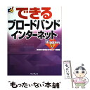 【中古】 できるブロードバンドインターネット IP電話対応 / 清水 理史 / インプレス [単行本]【メール便送料無料】【あす楽対応】