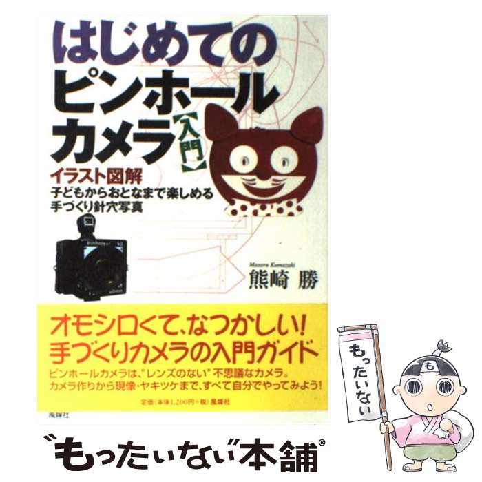 【中古】 はじめてのピンホールカメラ〈入門〉 子どもからおとなまで楽しめる手づくり針穴写真 / 熊崎 勝 / 風媒社 その他 【メール便送料無料】【あす楽対応】