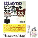 【中古】 はじめてのピンホールカ