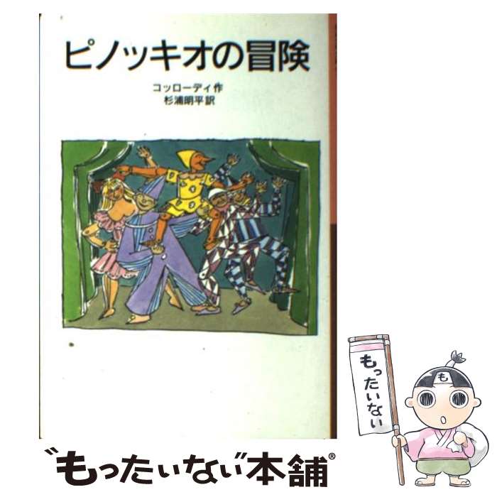 【中古】 ピノッキオの冒険 新版 / カルロ コッローディ, エドアルド・バルゲール, Carlo Collodi, 杉浦 明平 / 岩波書店 [単行本]【メール便送料無料】【あす楽対応】