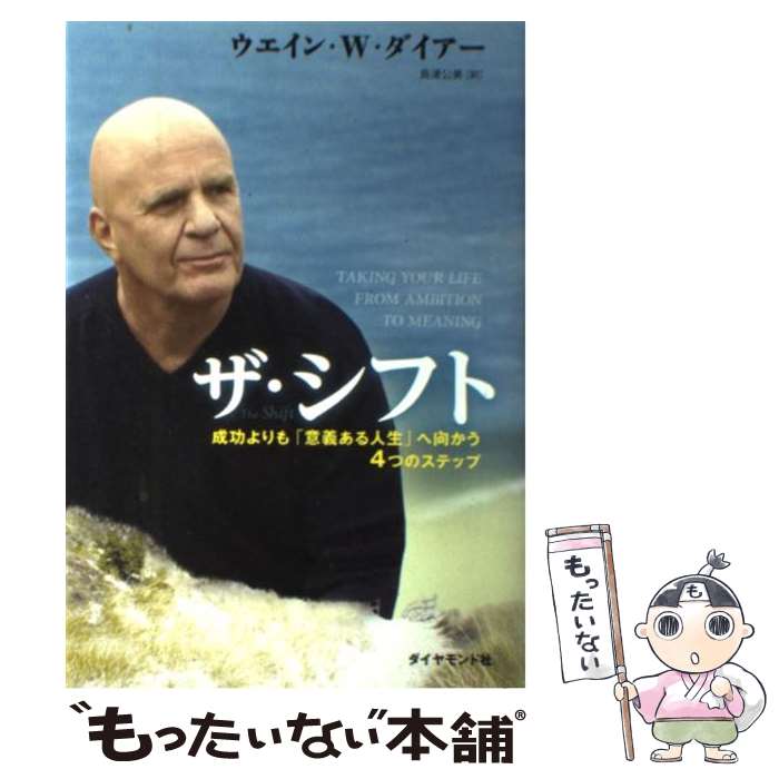 【中古】 ザ・シフト 成功よりも「意義ある人生」へ向かう4つのステップ / ウエイン・W・ダイアー, 島津 公美 / ダイヤモン [単行本（ソフトカバー）]【メール便送料無料】【あす楽対応】