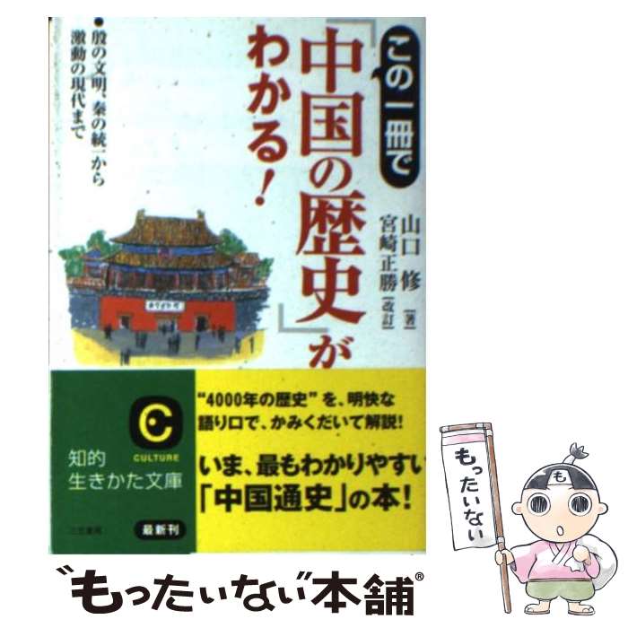 【中古】 この一冊で「中国の歴史」がわかる！ / 山口 修, 宮崎 正勝 / 三笠書房 [文庫]【メール便送料無料】【あす楽対応】のサムネイル