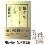 【中古】 遠い崖 アーネスト・サトウ日記抄 1 / 萩原 延壽 / 朝日新聞出版 [単行本]【メール便送料無料】【あす楽対応】