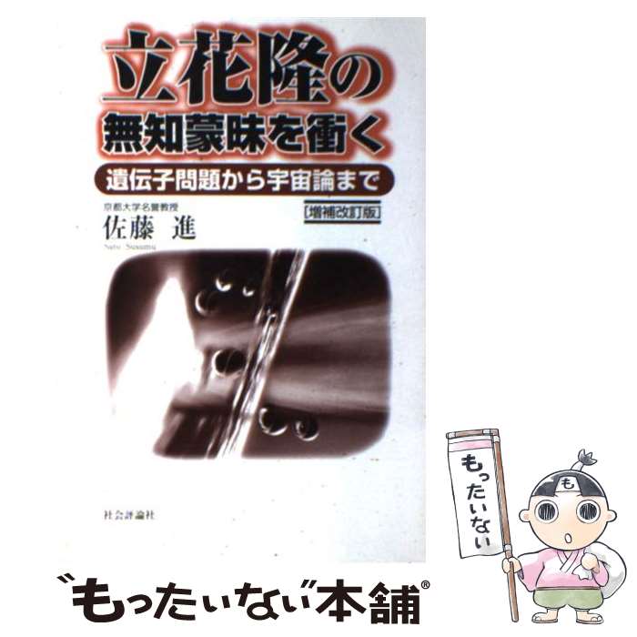 【中古】 立花隆の無知蒙昧を衝く 遺伝子問題から宇宙論まで 増補改訂版 / 佐藤 進 / 社会評論社 [単行本]【メール便送料無料】【あす楽対応】