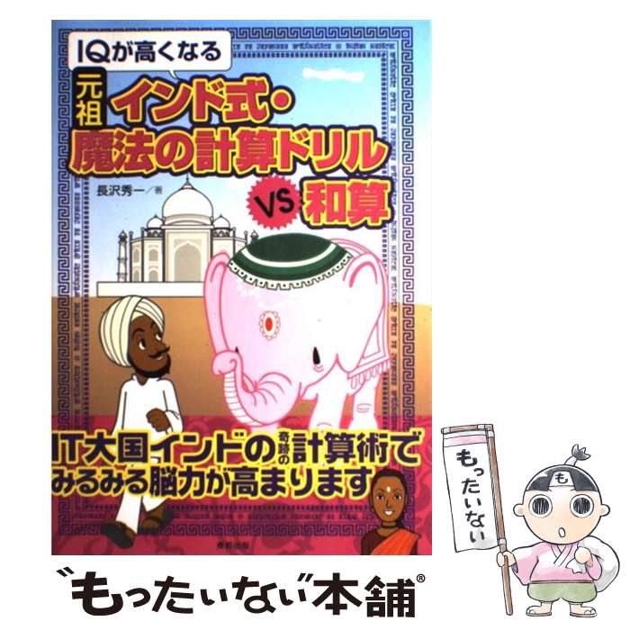 【中古】 IQが高くなる元祖インド式・魔法の計算ドリルvs和算 / 長沢 秀一 / 東邦出版 [単行本]【メール便送料無料】【あす楽対応】