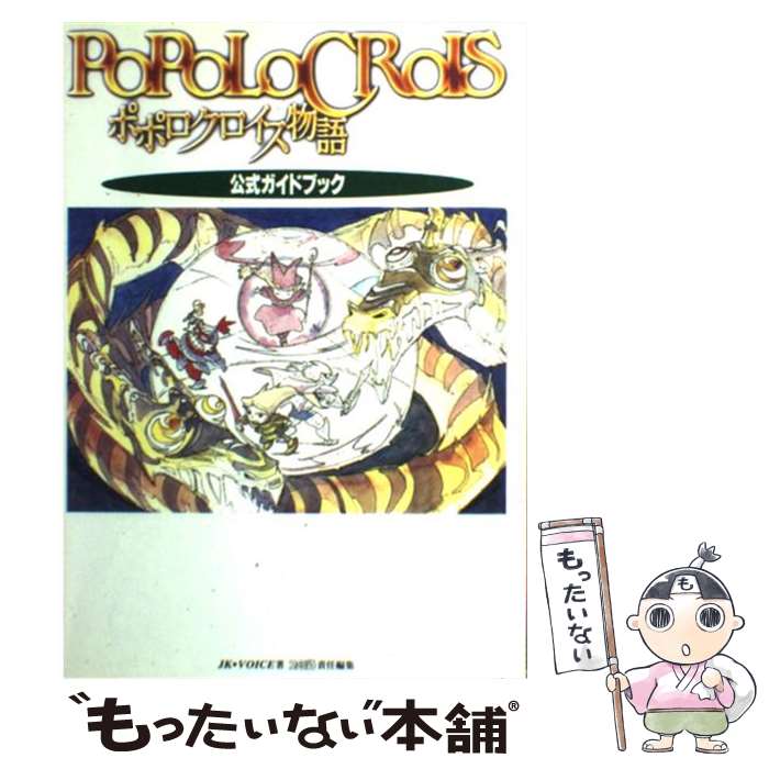 【中古】 ポポロクロイス物語公式ガイドブック第2版 / JK VOICE, ファミコン通信編集部 / KADOKAWA(エンターブレイン) [単行本]【メール便送料無料】【最短翌日配達対応】