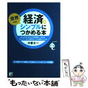  経済が世界一シンプルにつかめる本 ぼくらの「衣・食・住」が世界経済へつながる。「ヒト / 木暮 太一 / 明日香出 