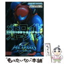 【中古】 メトロイドフュージョン2時間100％コンプリート Nintendo dream / (株)マイナビ出版 / (株)マイナビ出版 単行本 【メール便送料無料】【あす楽対応】