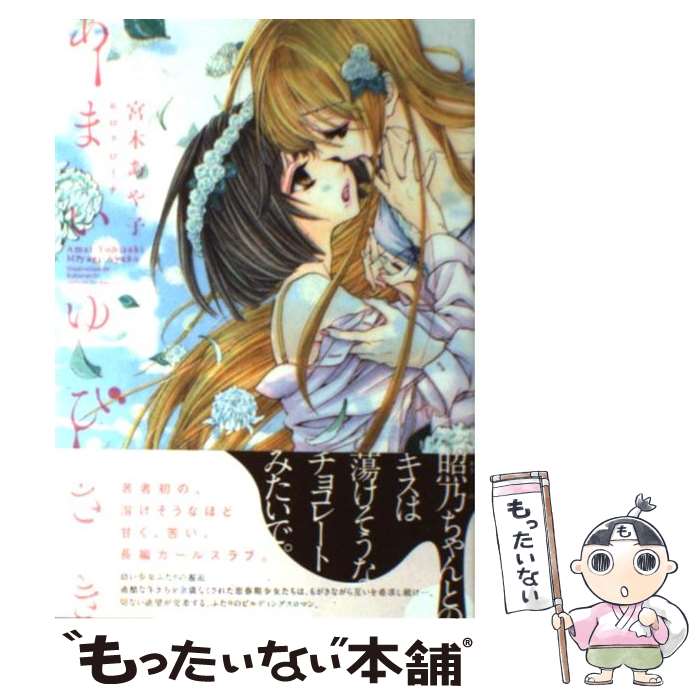 【中古】 あまいゆびさき / 宮木 あや子, ロクロイチ / 一迅社 [単行本（ソフトカバー）]【メール便送料無料】【最短…