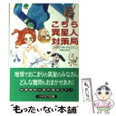 【中古】 こちら異星人対策局 / ゴードン R. ディクスン, Gordon R. Dickson, 斉藤 伯好 / 早川書房 文庫 【メール便送料無料】【あす楽対応】