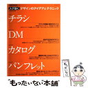 【中古】 スグ効くデザインのアイデア＆テクニックチラシ・DM・カタログ・パンフレット ＋designing / +DESIGNING編集部 / 毎日コミ [ムック]【メール便送料無料】【あす楽対応】