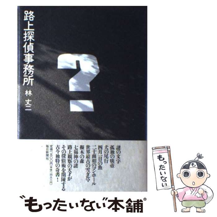 【中古】 路上探偵事務所 / 林 丈二 / 毎日新聞出版 [単行本]【メール便送料無料】【あす楽対応】