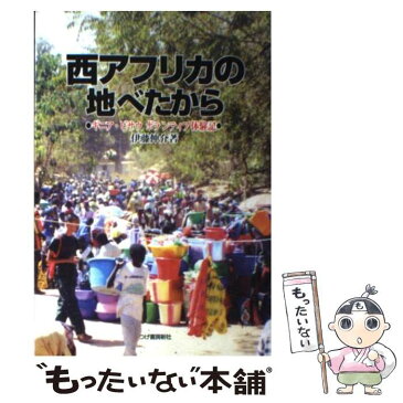 【中古】 西アフリカの地べたから ギニア・ビサウボランティア体験記 / 伊藤 伸介 / 柘植書房新社 [単行本]【メール便送料無料】【あす楽対応】