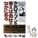 【中古】 カルロス ゴーンの「答えは会社のなかにある」 会社を変えたリーダーの再生と復活の語録 / カルロス ゴーン, 小宮 和行 / あさ出版 単行本 【メール便送料無料】【あす楽対応】