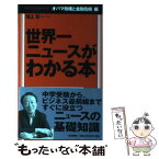 【中古】 世界一ニュースがわかる本 オバマ政権と金融危機編 / 池上 彰 / 毎日新聞社 [単行本（ソフトカバー）]【メール便送料無料】【あす楽対応】