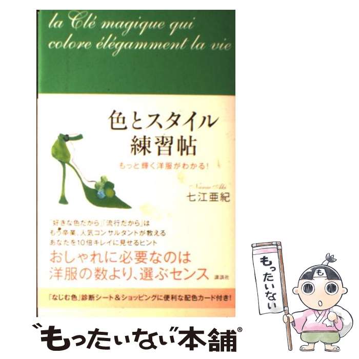 楽天もったいない本舗　楽天市場店【中古】 色とスタイル練習帖 もっと輝く洋服がわかる！ / 七江 亜紀 / 講談社 [単行本（ソフトカバー）]【メール便送料無料】【あす楽対応】